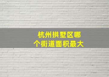 杭州拱墅区哪个街道面积最大