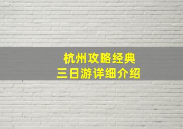 杭州攻略经典三日游详细介绍