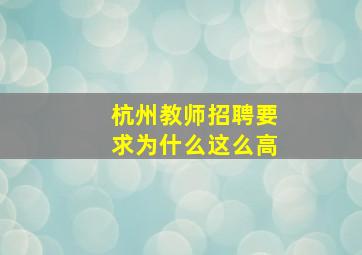 杭州教师招聘要求为什么这么高