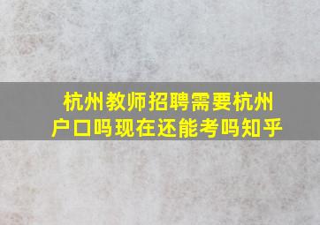 杭州教师招聘需要杭州户口吗现在还能考吗知乎