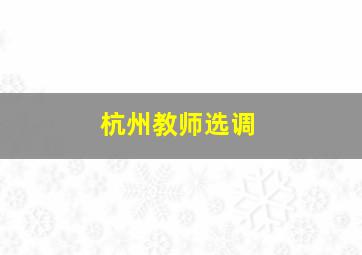 杭州教师选调