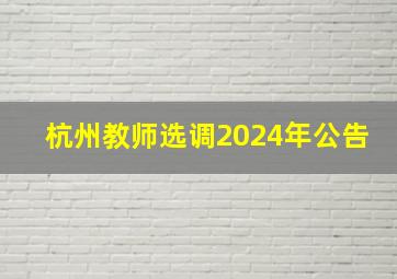 杭州教师选调2024年公告