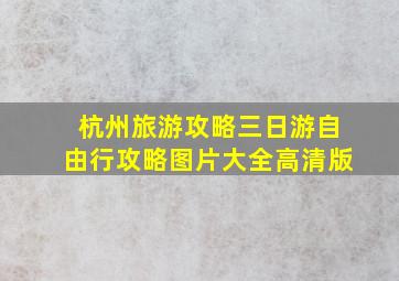 杭州旅游攻略三日游自由行攻略图片大全高清版