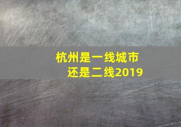 杭州是一线城市还是二线2019