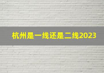 杭州是一线还是二线2023