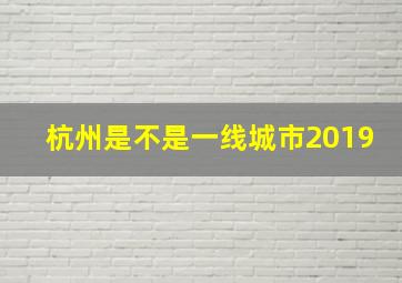 杭州是不是一线城市2019