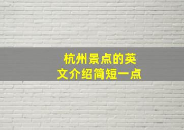 杭州景点的英文介绍简短一点