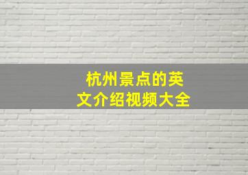 杭州景点的英文介绍视频大全