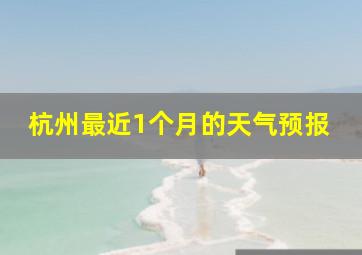 杭州最近1个月的天气预报