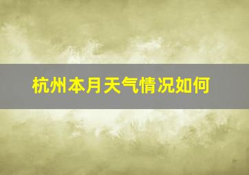 杭州本月天气情况如何