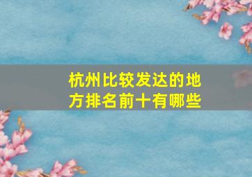 杭州比较发达的地方排名前十有哪些