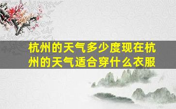 杭州的天气多少度现在杭州的天气适合穿什么衣服