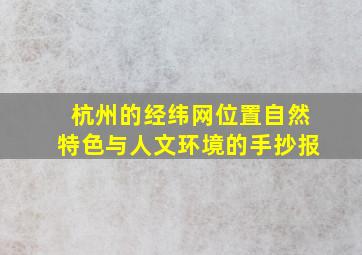 杭州的经纬网位置自然特色与人文环境的手抄报