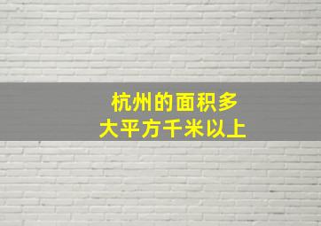 杭州的面积多大平方千米以上