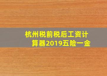 杭州税前税后工资计算器2019五险一金