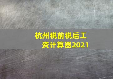 杭州税前税后工资计算器2021