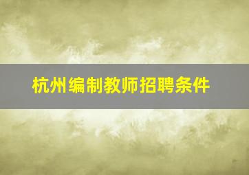 杭州编制教师招聘条件