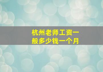 杭州老师工资一般多少钱一个月