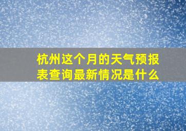 杭州这个月的天气预报表查询最新情况是什么