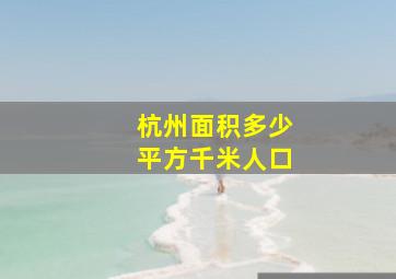 杭州面积多少平方千米人口