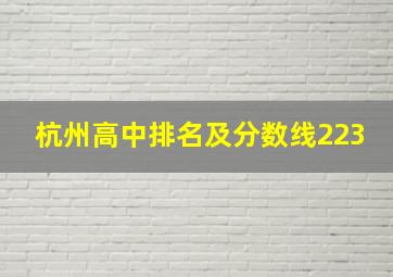 杭州高中排名及分数线223