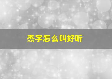 杰字怎么叫好听