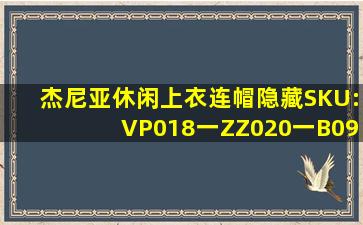 杰尼亚休闲上衣连帽隐藏SKU:VP018一ZZ020一B09