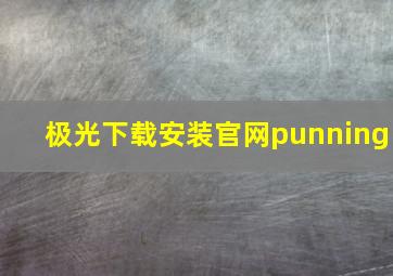 极光下载安装官网punning