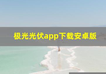 极光光伏app下载安卓版