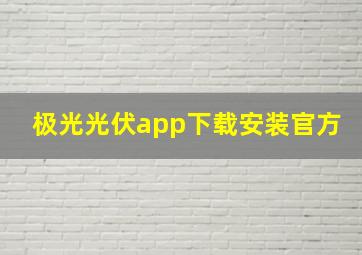 极光光伏app下载安装官方