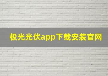 极光光伏app下载安装官网