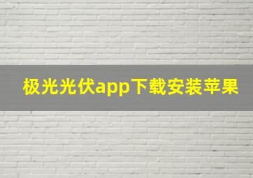 极光光伏app下载安装苹果