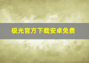 极光官方下载安卓免费