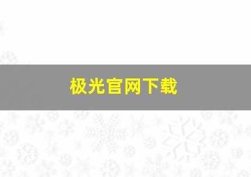 极光官网下载