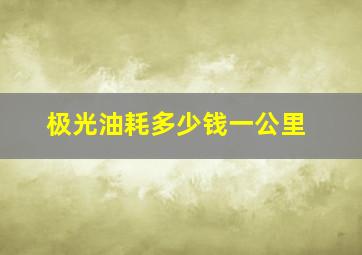 极光油耗多少钱一公里