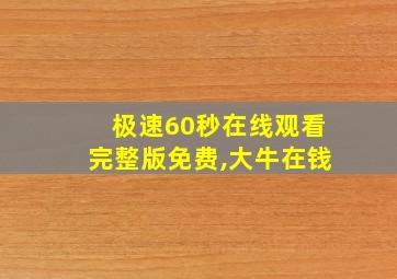 极速60秒在线观看完整版免费,大牛在钱