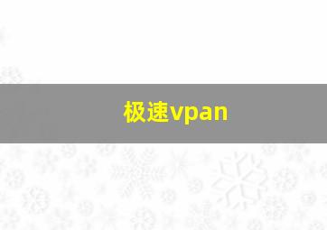 极速vpan