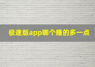 极速版app哪个赚的多一点