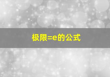 极限=e的公式