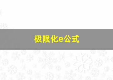 极限化e公式