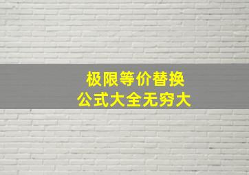 极限等价替换公式大全无穷大