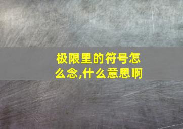 极限里的符号怎么念,什么意思啊