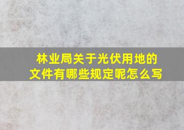 林业局关于光伏用地的文件有哪些规定呢怎么写