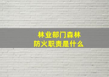 林业部门森林防火职责是什么