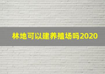 林地可以建养殖场吗2020