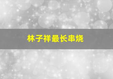 林子祥最长串烧