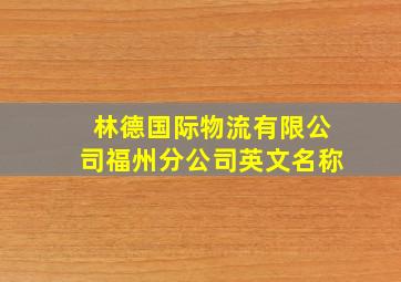 林德国际物流有限公司福州分公司英文名称