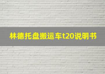 林德托盘搬运车t20说明书