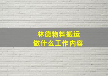 林德物料搬运做什么工作内容