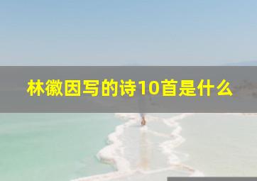 林徽因写的诗10首是什么